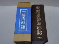 愛知県碧海郡誌　復刻版