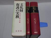 文化財保護の実務　上下巻