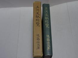 三河文献総覧
