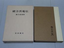 緒方洪庵伝　第二版増補版