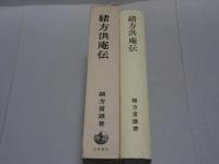 緒方洪庵伝　第二版増補版