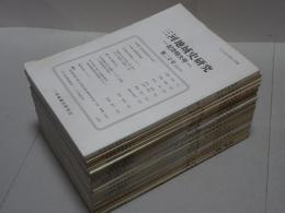 三河地域史研究　創刊～18・20号　計19冊