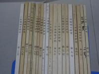 三河地域史研究　創刊～18・20号　計19冊