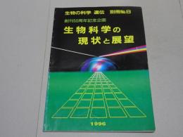 生物の科学　遺伝　別冊　No.8　生物科学の現状と展望