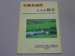 生物の科学　遺伝　別冊　No.9　生物多様性とその保全