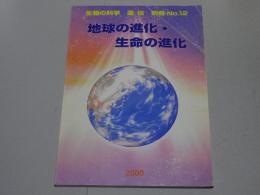 生物の科学　遺伝　別冊　No.12　地球の進化・生命の進化