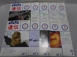 遺伝　1995年　不揃い10冊