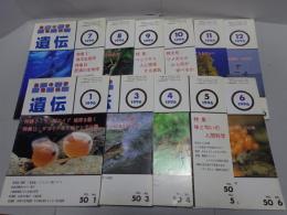 遺伝　1996年　不揃い11冊