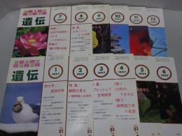 遺伝　1997年　12冊