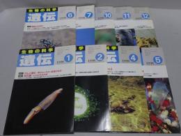 遺伝　1998年　不揃い9冊