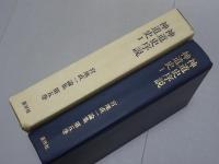 神社史序説 神道史 １　宮地直一論集　第5巻