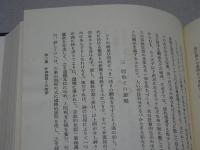 神社史序説 神道史 １　宮地直一論集　第5巻