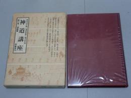 神道講座 3 道義篇　新装版