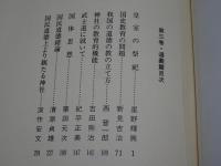 神道講座 3 道義篇　新装版