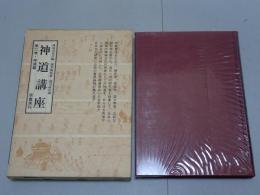 神道講座 2 神道篇　新装版