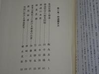 神道講座 2 神道篇　新装版