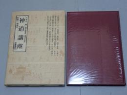 神道講座 別巻 神道史　新装版