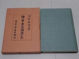 神事由来講演集
