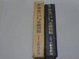 改訂増補 神道の基礎知識と基礎問題