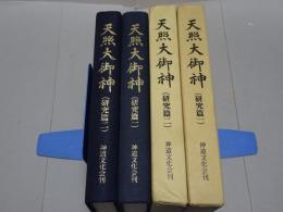 天照大御神　研究篇一・二　計2冊
