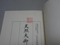 天照大御神　研究篇一・二　計2冊