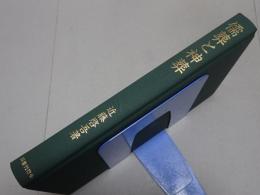 儒葬と神葬