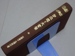 復刻版 即位禮と大嘗祭