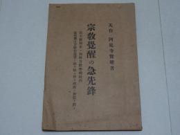 宗教覚醒の急先鋒