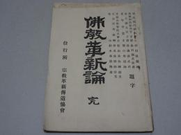 仏教革新論