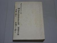 神社本庁四十年誌