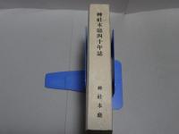 神社本庁四十年誌