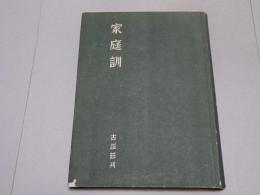 家庭訓