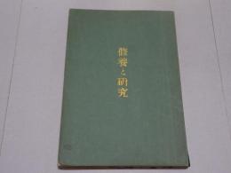修養と研究