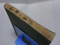 修養と研究