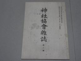 神社協会雑誌　第一号