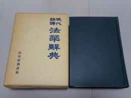 現代語訳　法華辞典
