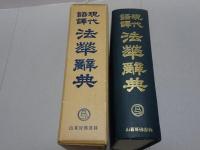 現代語訳　法華辞典