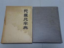 陀羅尼字典