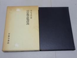 日什教学研究序説