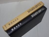 日什教学研究序説