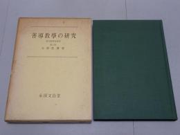善導教学の研究　真宗教学史研究 第六巻