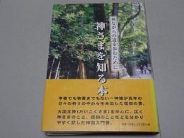 神ながらの道を歩むために　神さまを知る本