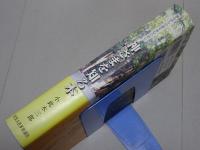 神ながらの道を歩むために　神さまを知る本