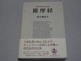 維摩経　梵漢和対照・現代語訳