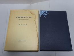改訂増補 初期佛教教團史の研究　部派の形成に関する文化史的考察
