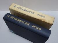 改訂増補 初期佛教教團史の研究　部派の形成に関する文化史的考察