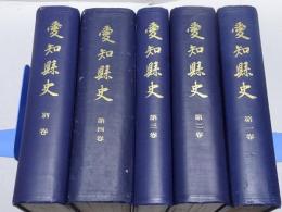 愛知県史　1－4巻・別巻　全5冊