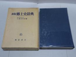 新版　郷土史辞典