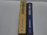 新版　郷土史辞典