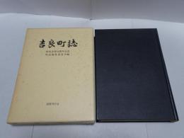 吉良町誌　町村合併10周年記念